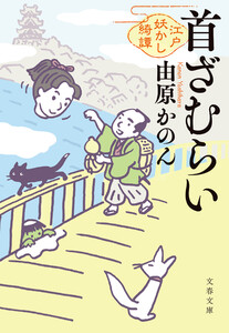 首ざむらい 江戸妖かし綺譚