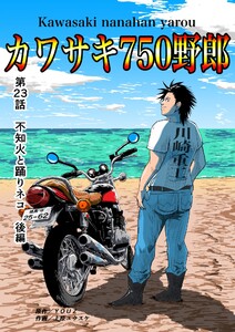 カワサキ750野郎 第23話 不知火と踊りネコ 後編