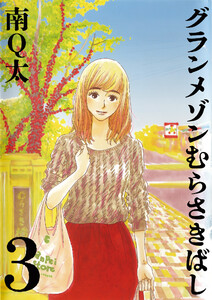グランメゾンむらさきばし 3 電子書籍版