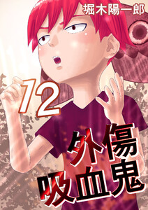 外傷吸血鬼 12巻