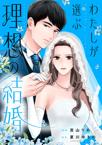わたしが選ぶ理想の結婚 (8) 電子書籍版