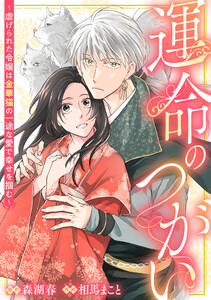 運命のつがい～虐げられた令嬢は金華猫の一途な愛で幸せを掴む～ (1)