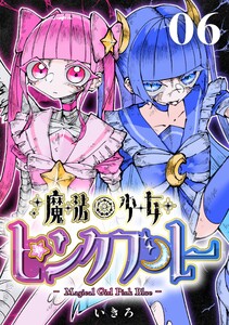 魔法少女ピンクブルー 【連載版】第6話