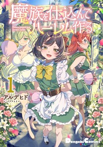魔族を仕込んでハーレム作る (1)