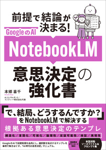 GoogleのAI NotebookLM 意思決定の強化書 (前提で結論が決まる!)