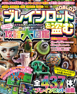 ブレインロットを盗む 攻略大図鑑 ～ロブロックスの大人気ゲームを大解剖&大攻略!!～ 全437体のブレインロット図鑑付き!