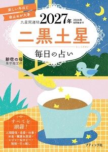 九星開運帖 2027年 二黒土星 電子書籍版