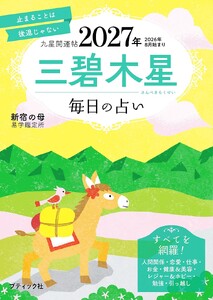 九星開運帖 2027年 三碧木星 電子書籍版