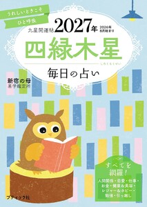 九星開運帖 2027年 四緑木星 電子書籍版
