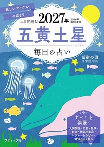 九星開運帖 2027年 五黄土星 電子書籍版