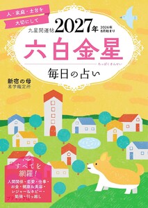 九星開運帖 2027年 六白金星 電子書籍版