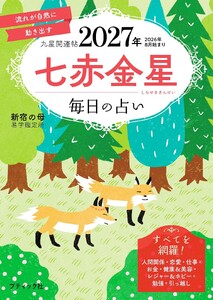 九星開運帖 2027年 七赤金星 電子書籍版