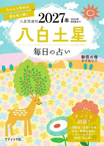 九星開運帖 2027年 八白土星 電子書籍版
