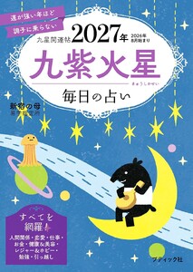 九星開運帖 2027年 九紫火星 電子書籍版