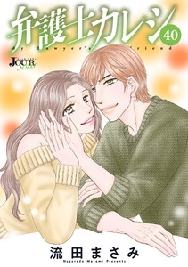 弁護士カレシ : 40 電子書籍版