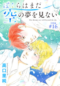 ぼくらはまだ空の夢を見ない 分冊版 : 16 電子書籍版