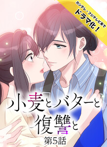 小麦とバターと復讐と 第5話 最低女 電子書籍版