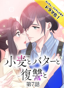 小麦とバターと復讐と 第7話 復讐と追憶 電子書籍版