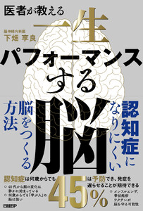 医者が教える 一生パフォーマンスする脳