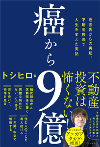 癌から9億