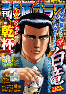 漫画ゴラク 2026年 10/23 号 電子書籍版
