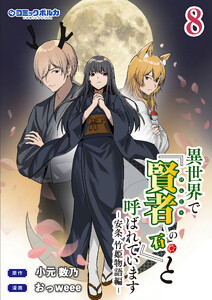 異世界で『賢者……の石』と呼ばれています(ポルカコミックス)8