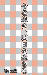 今を生き、明日を生きる