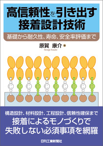 高信頼性を引き出す接着設計技術