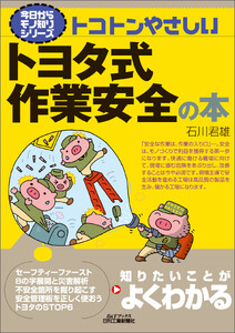 トコトンやさしい トヨタ式作業安全の本