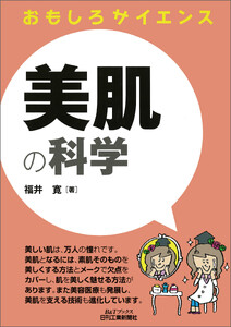 美肌の科学