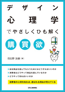 デザイン心理学でやさしくひも解く購買欲
