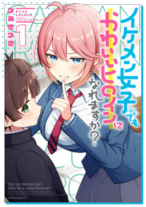 イケメン女子でもかわいいヒロインになれますか?(1)