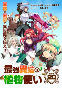 最強異端の植物使い 連載版:20 電子書籍版