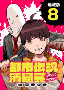 都市伝説清掃員 連載版:8
