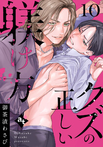 クズの正しい躾け方(10)