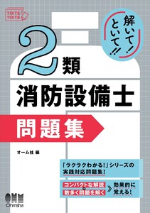 解いて!といて!! 2類消防設備士 問題集