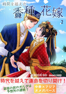 時間を越えた香種の花嫁2(時間香種)
