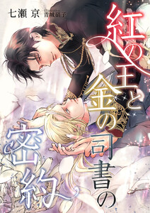 紅の王と金の司書の密約