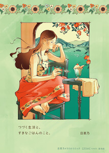 つづく⽣活と、すきなごはんのこと。 ⽇菜乃イラストコミック