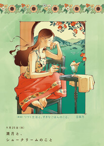 つづく生活と、すきなごはんのこと。日菜乃イラストコミック 電子分冊版【満月と、シュークリームのこと】 電子書籍版