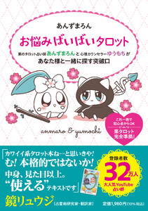 あんずまろん お悩みばいばいタロット 電子書籍版