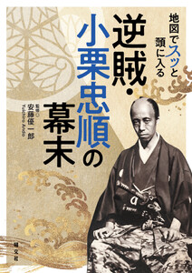 地図でスッと頭に入る逆賊・小栗忠順の幕末’26 電子書籍版
