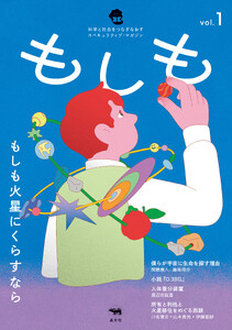 もしも vol.1:もしも火星にくらすなら