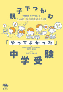 親子でつかむ「やってよかった」中学受験
