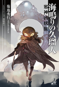 海鳴りの久瑠人 邪神凶状旅 電子書籍版