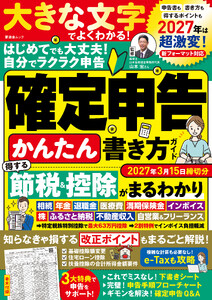 晋遊舎ムック 確定申告かんたん書き方ガイド2027年3月15日締切分 電子書籍版