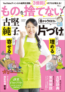 ものを捨てない! 古堅純子の目からウロコの片づけ術 電子書籍版