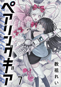 ペアリングギア 【連載版】7 電子書籍版