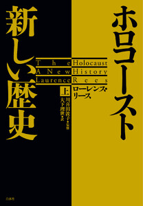 ホロコースト 新しい歴史(上)