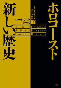 ホロコースト 新しい歴史(下) 電子書籍版